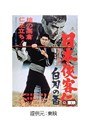 日本侠客伝 白刃の盃