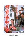  兄弟仁義 関東命知らずでDMMアフィリエイトツール