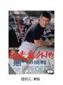  網走番外地 悪への挑戦でDMMアフィリエイトツール
