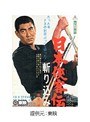 日本侠客伝 斬り込み