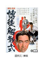 博徒解散式