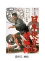 日本侠客伝 絶縁状