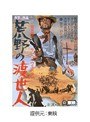  荒野の渡世人でDMMアフィリエイトツール