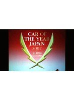 日本カー・オブ・ザ・イヤー2007-2008ダイジェスト