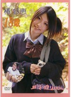紗恵’z Dream 椿紗恵18歳