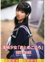 清純少女「おとめごころ」 西嶋亜由菜