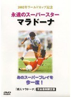 永遠のスーパースター マラドーナ