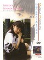 15歳の夏休み 森下真奈美