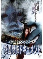 心霊エクソシスト 【怨霊恐怖ドキュメント】