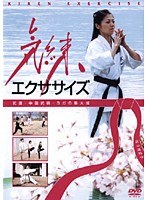 気練エクササイズ