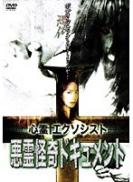 心霊エクソシスト 【悪霊怪奇ドキュメント】