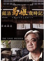 銘酒 菊姫歳時記 ～匠たちのこだわり～
