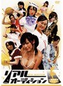 リアルオーディションJoshi 【マルチタレント】