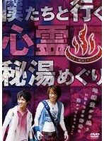 心霊 秘湯ドキュメント 僕たちと行く 心霊 秘湯めぐり