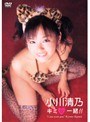 キミと一緒 小川清乃