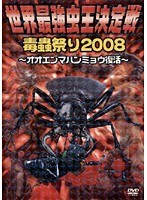 世界最強虫王決定戦・毒蟲祭り2008 オオエンマハンミョウ復活