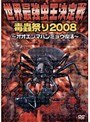 �����Ƕ���������굺פ�2008 ��������ޥϥ�ߥ祦����
