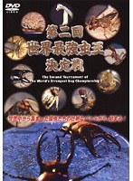 第二回 世界最強虫王決定戦