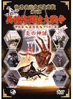 第四弾 世界最強虫王決定戦 ＜炎の神話＞異種格闘技大戦争 甲虫軍vs毒虫軍vsザリガニ軍