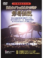 世界最強虫王決定戦 巨大カブトvs巨大クワガタ 勇者伝説