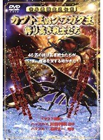 世界最強虫王決定戦 カブト王vsクワガタ王 誇り高き戦士たち