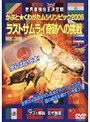 �����Ƕ�������� ���֤ȡ����郎���ॷ���ԥå�2005 �饹�ȥ���饤���פؤ�ĩ��