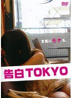 告白TOKYO