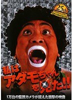 1万台の監視カメラが捉えた衝撃の映像 私はアダモちゃんを見た！！