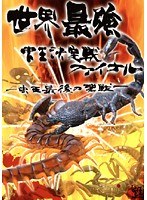 世界最強虫王決定戦ファイナル！ ～虫王最後の聖戦～