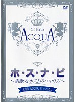 Club ACQUA Presents ホ・ス・ナ・ビ 素敵なホストのハマり方