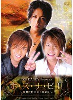 TOP DANDY Presents ホ・ス・ナ・ビ2 歌舞伎町ホスト華の乱