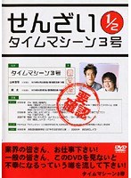 せんざい 1/2 タイムマシーン3号