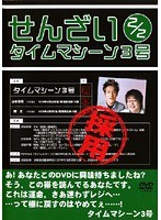 せんざい 2/2 タイムマシーン3号