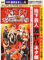大爆笑オンエアできないバトル～地下芸人激ヤバネタ祭～