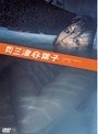 月刊 三津谷葉子