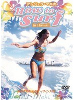 アンジェラ・マキの How to SURF in Hawaii -女の子のためのサーフィン入門-