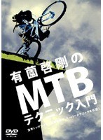 有薗啓剛のMTBテクニック入門