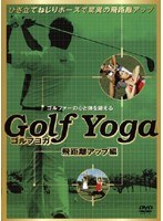 ゴルフヨガ 飛距離アップ編