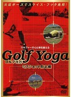 ゴルフヨガ ミスショット防止編