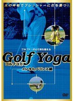 ゴルフヨガ メンタルバランス編