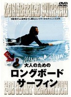 大人のためのロングボード・サーフィン