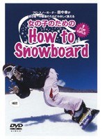 女の子のためのHow to Snowboard