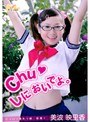Chuしにおいでよ。 美波映里香