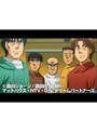 第18話 はじめの一歩 New Challenger