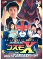  第2話 銀河ロイド コスモX 甘く危険なお見合いバトルでDMMアフィリエイトツール