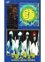 電撃ネットワーク/公開人体実験