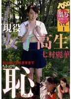 VOL.1 舐写シリーズ 現役女子高生 七村麗華