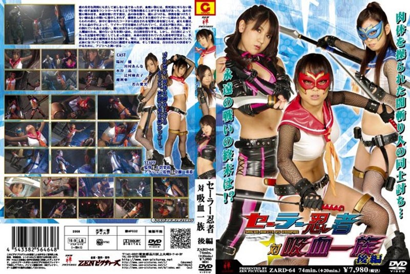 セーラー忍者対吸血一族 【後編】