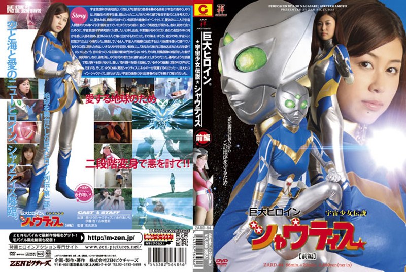 巨大ヒロイン（R）宇宙少女伝説 シャウティス 【前編】