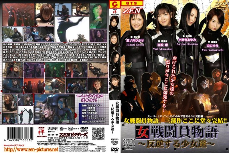 女戦闘員物語 反逆する少女達